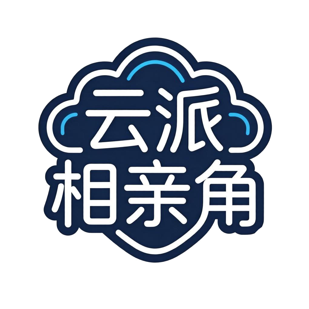 云派相亲角